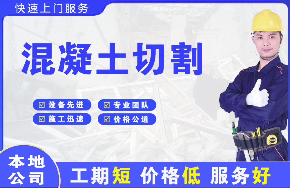 阳泉混凝土切割