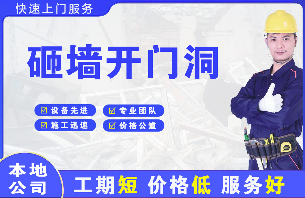 阳泉砸墙开门洞